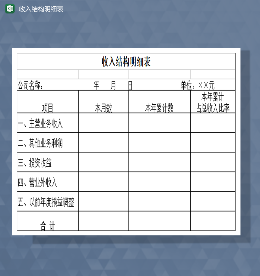公司单位收入结构明细表财务明细Excel模板-1