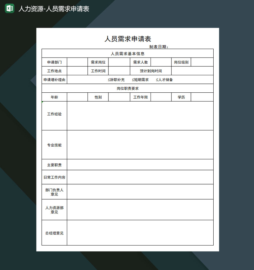 人力资源人员需求申请表Excel模板-1