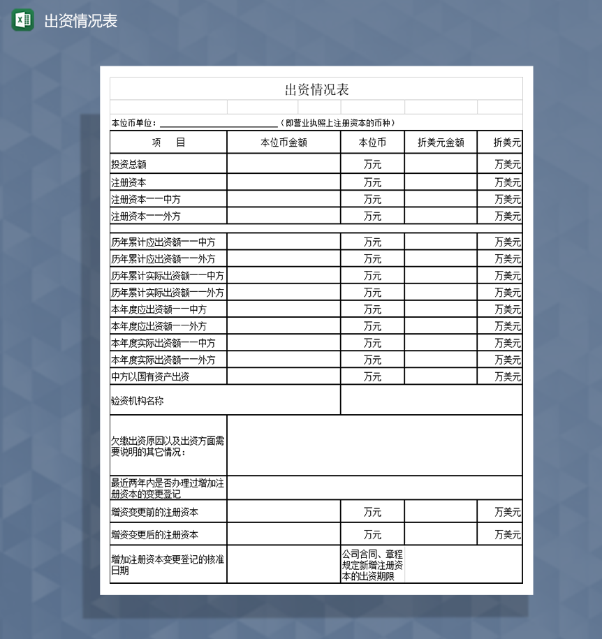 出资情况表资金投入情况表Excel模板-1