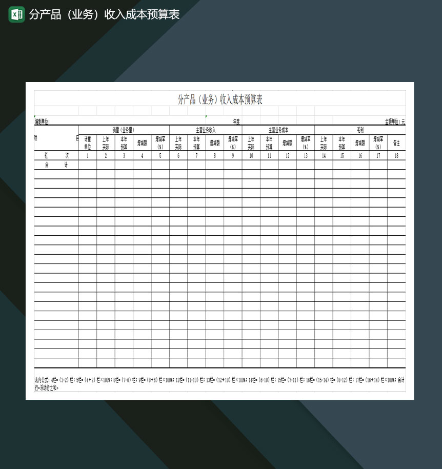 分产品业务收入成本预算表Excel模板-1