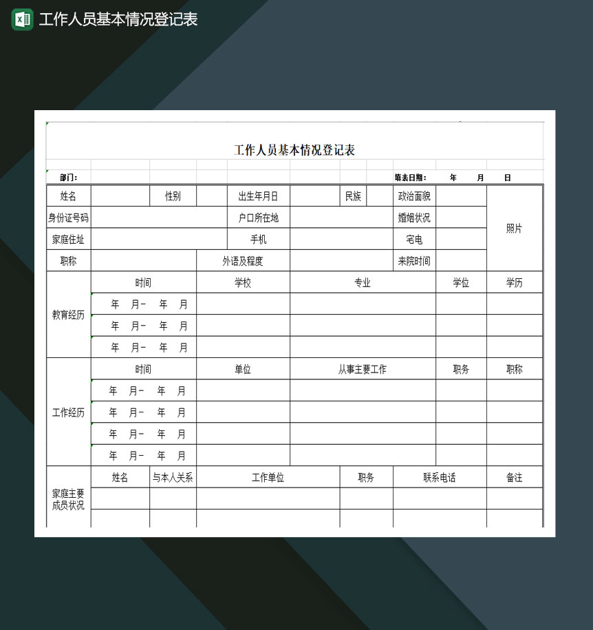 公司员工工作人员基本情况登记表Excel模板-1