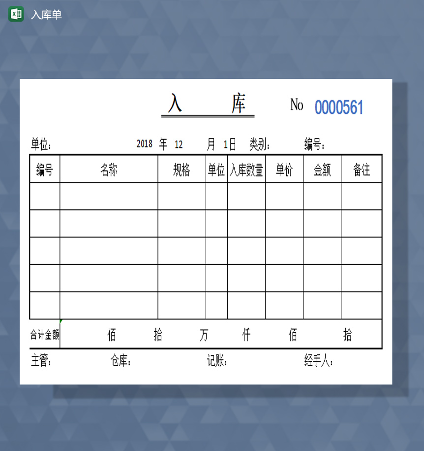 入库单excel模板-1