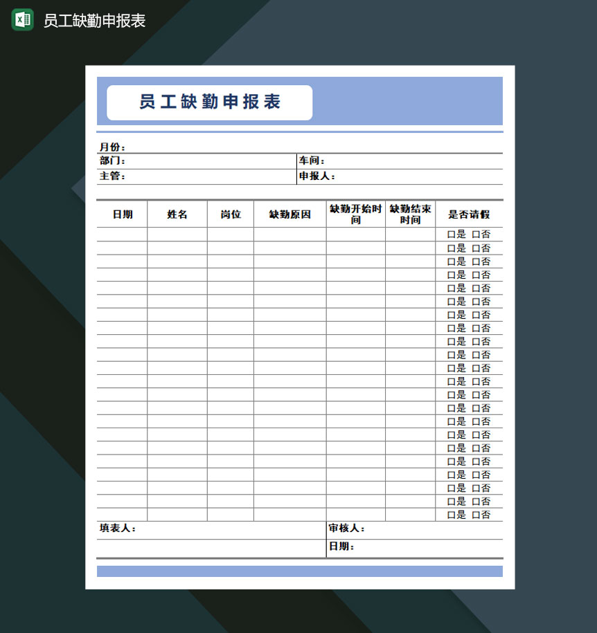 员工缺勤申报表Excel模板-1