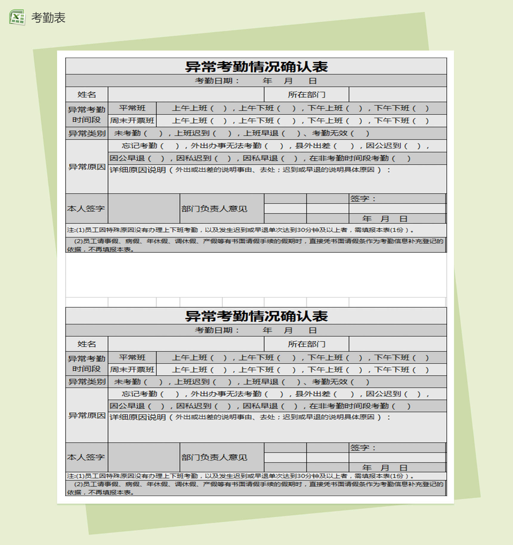 异常考勤情况确认表Excel表格模板-1