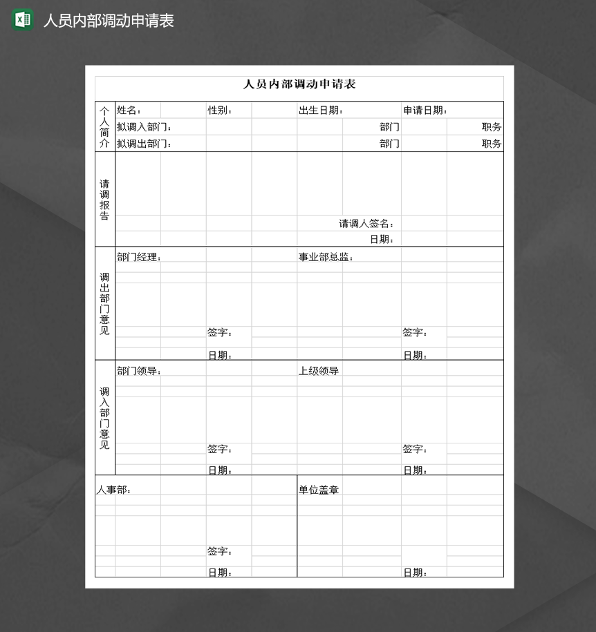 公司人事人员内部调动申请表Excel模板-1
