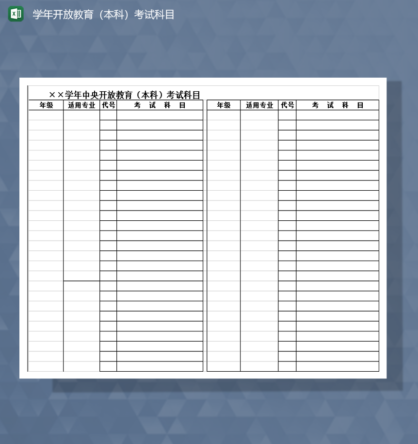 学年开放教育本科专科考试科目Excel模板-1