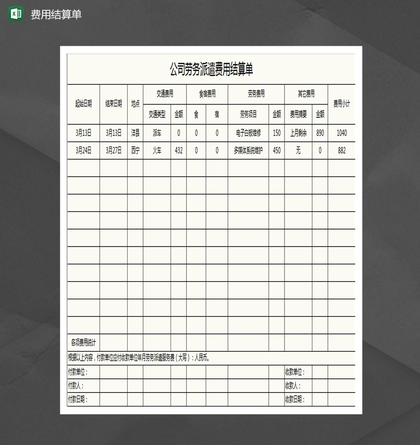 公司劳务派遣费用结算单Excel模板-1