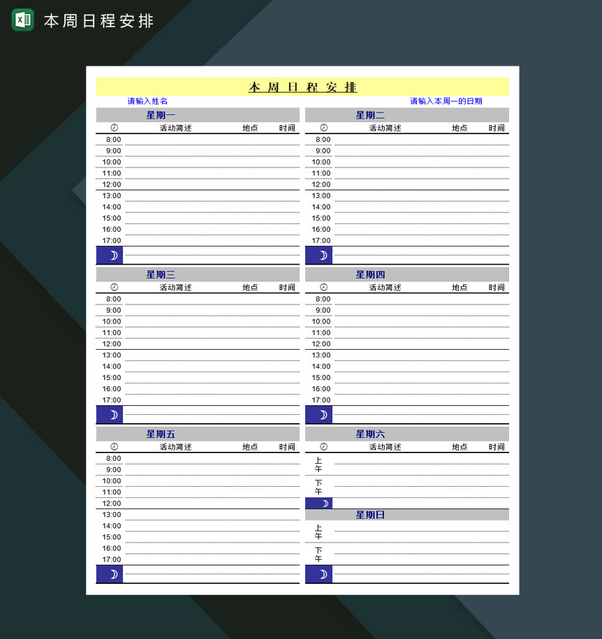 本周日程安排明细表Excel模板-1