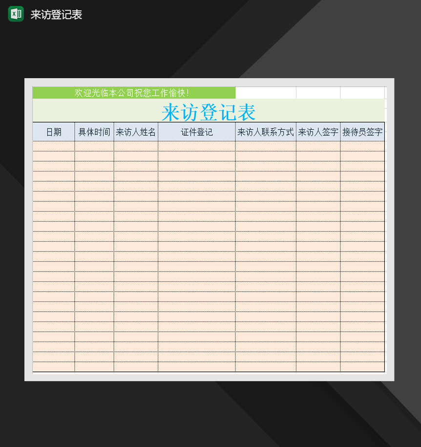 公司客户来访登记表Excel模板-1