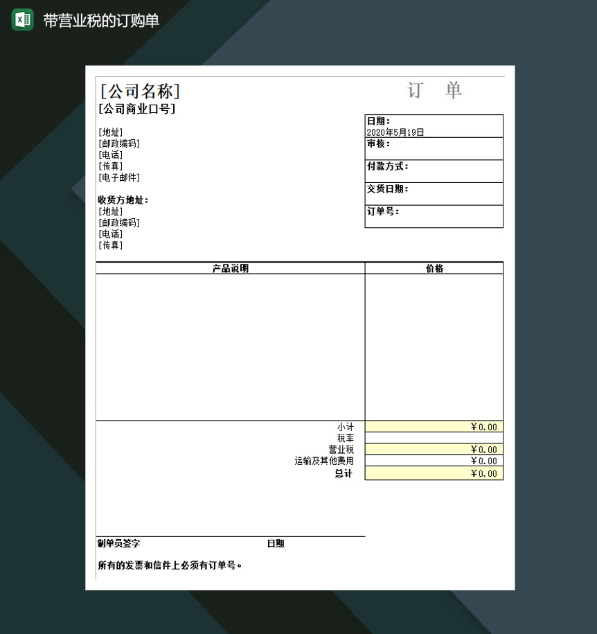 带营业税的订购单Excel模板-1