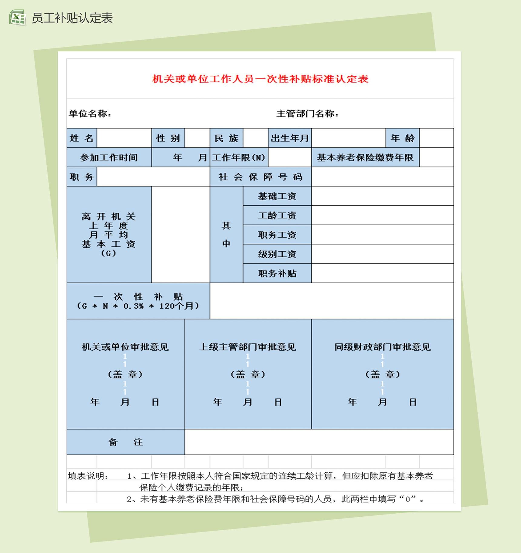 机关工资人员一次性补贴标准认定表-1