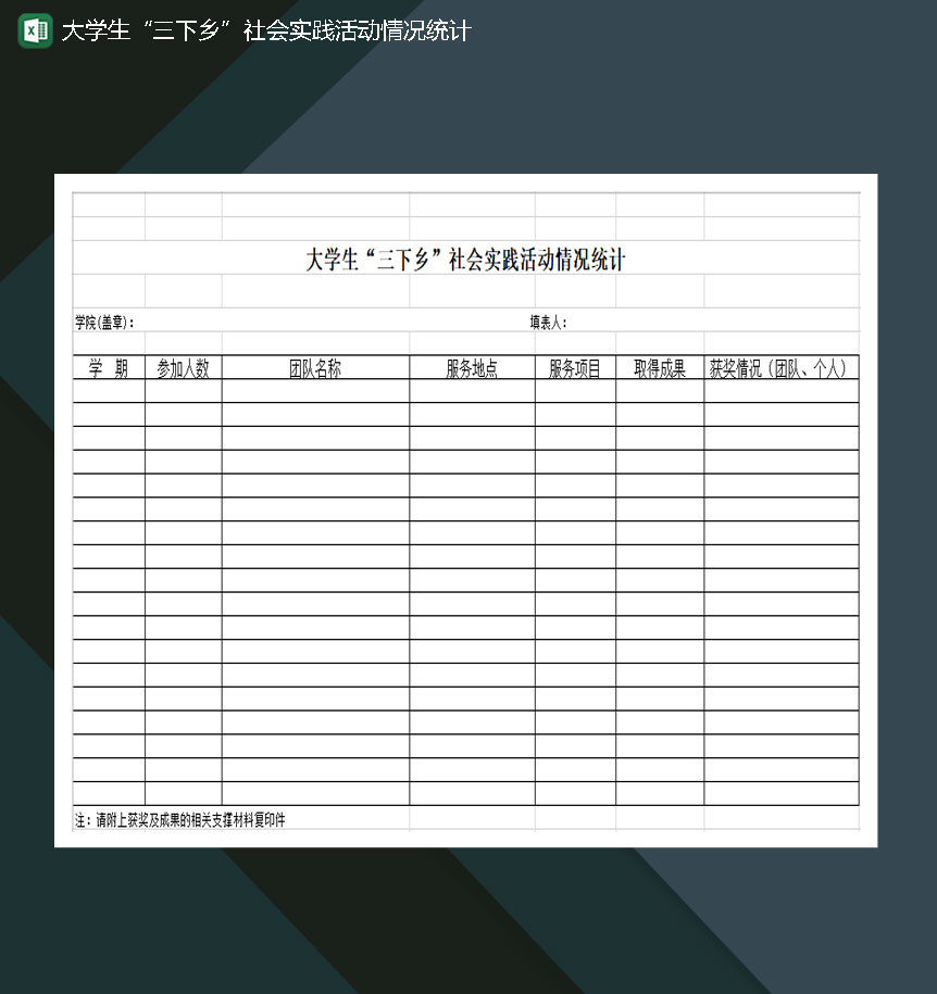 大学生三下乡社会实践活动情况统计Excel模板-1