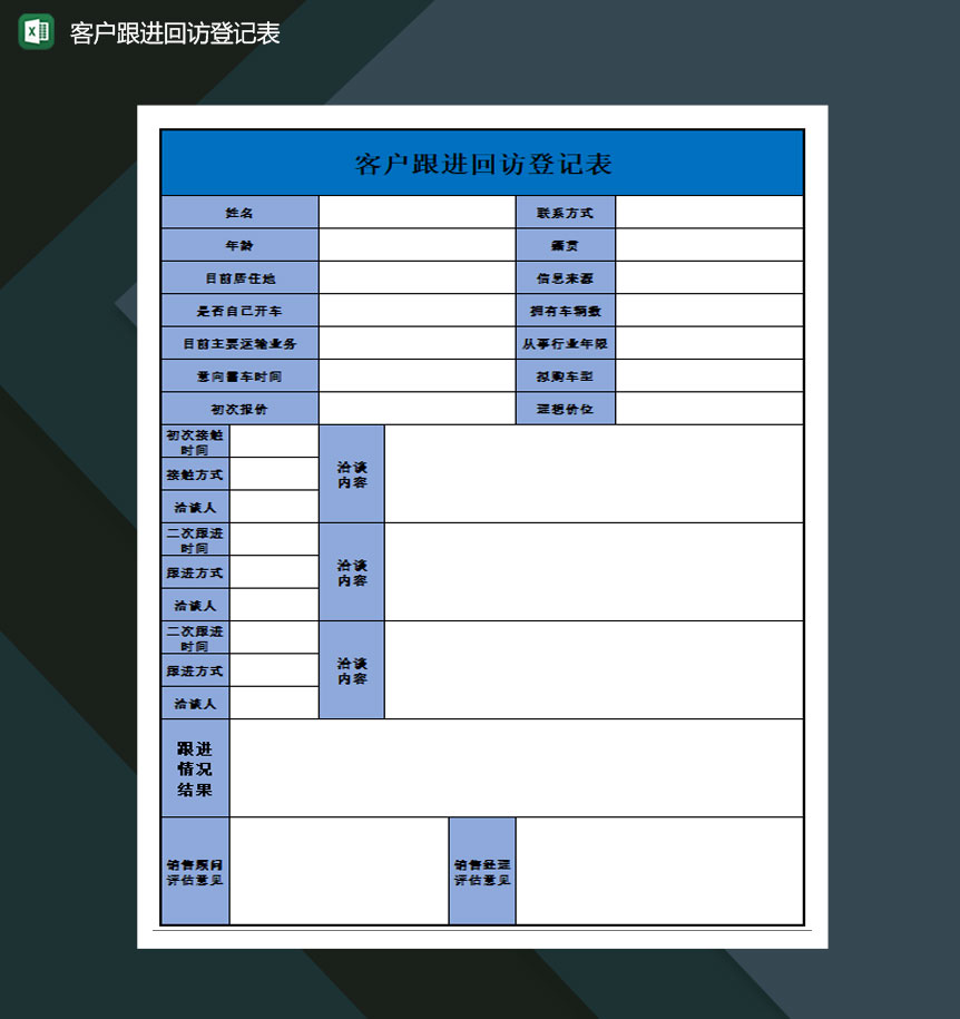 客户跟进回访登记表Excel模板-1