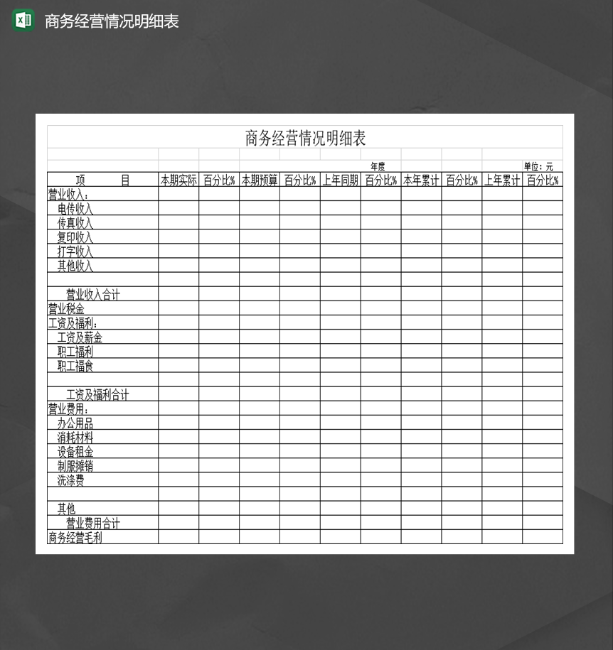 商务经营情况明细表Excel模板-1