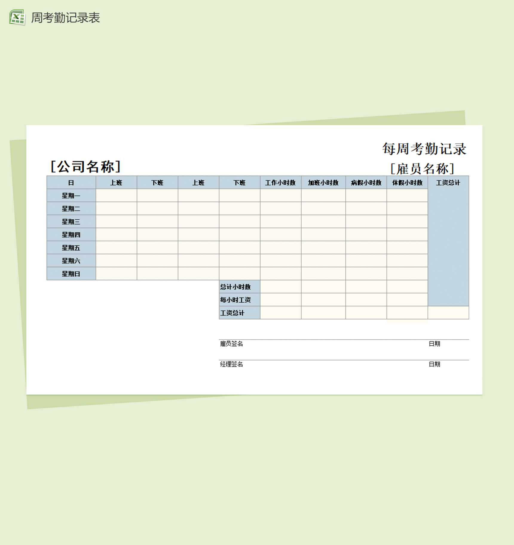 通用型每周考勤记录excel表-1