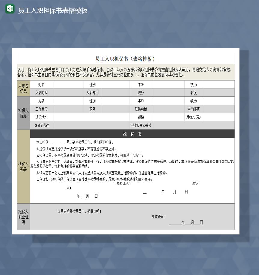 公司员工入职担保书表格模板Excel模板-1