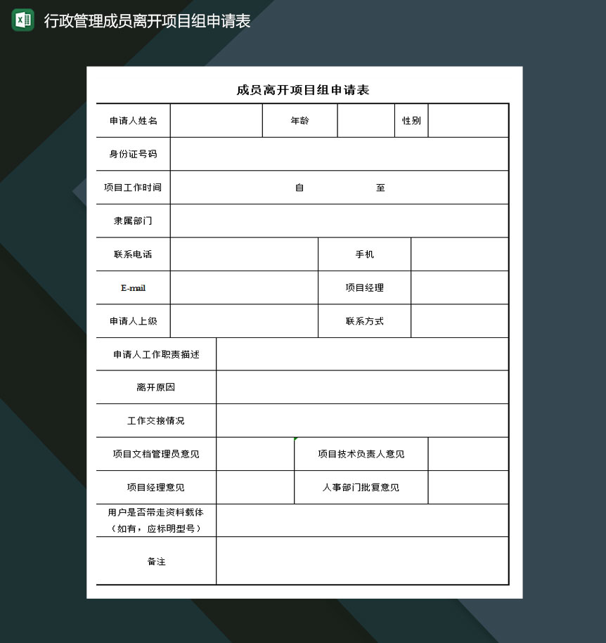 行政管理成员离开项目组申请表excel模板-1