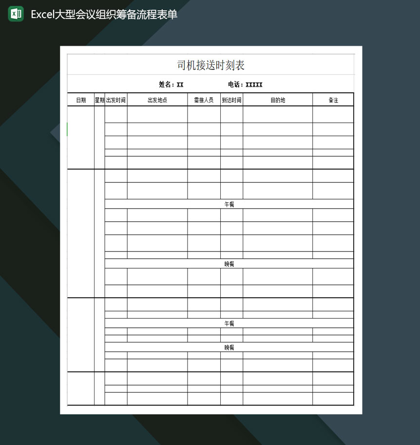 大型会议组织筹备流程表单Excel模板-1