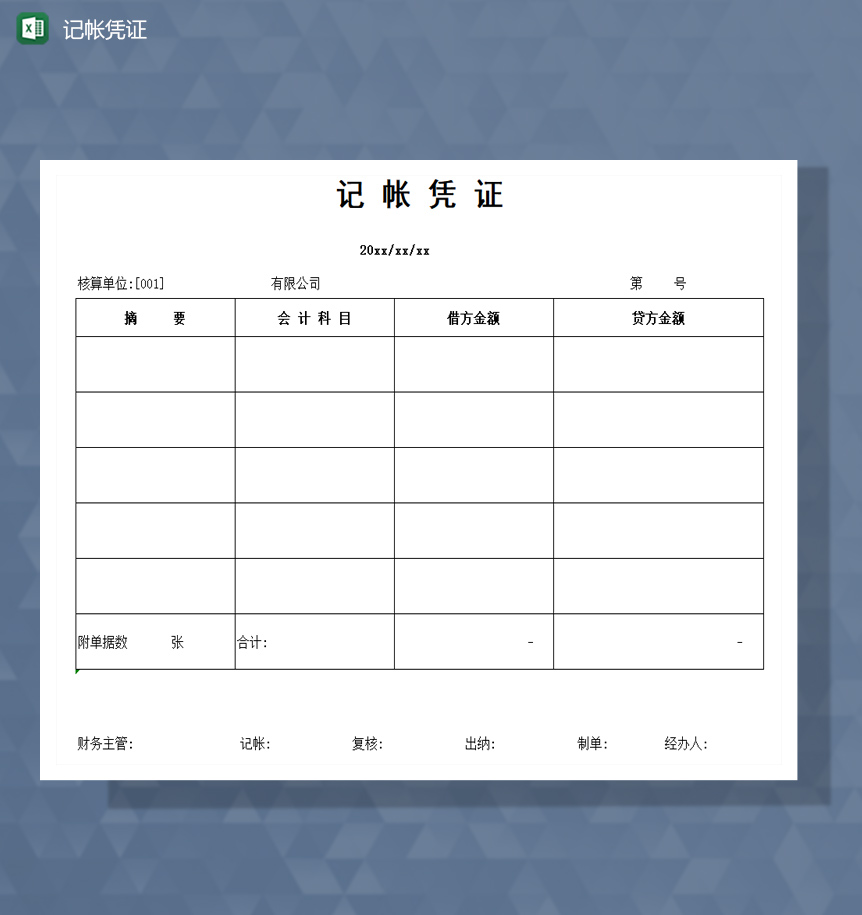 记账凭证excel模板-1