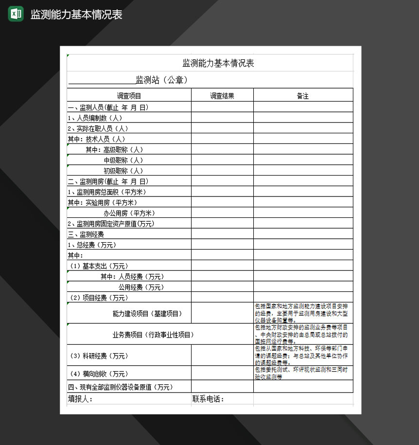 监测能力基本情况表Excel模板-1