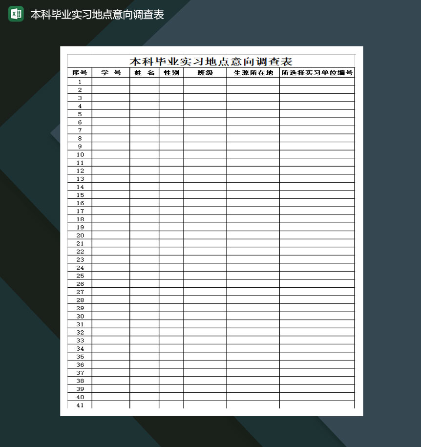 本科毕业实习地点意向调查表Excel模板-1