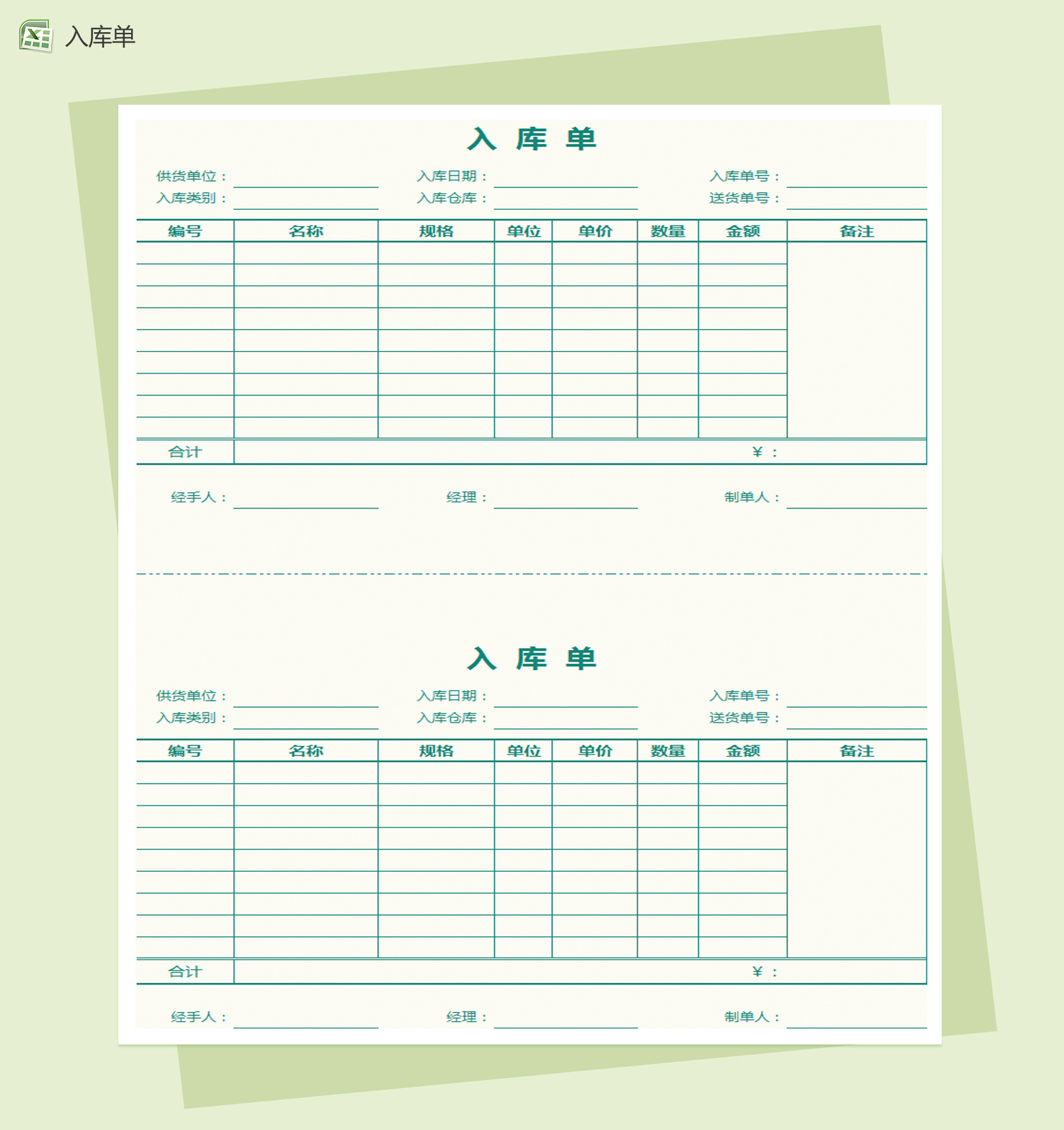 自带公式统计通用产品入库单Excel模板-1