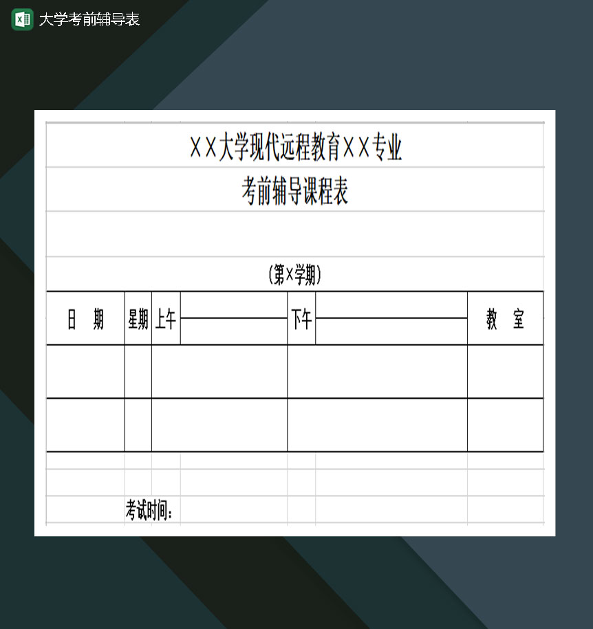 大学考前学习辅导表Excel模板-1