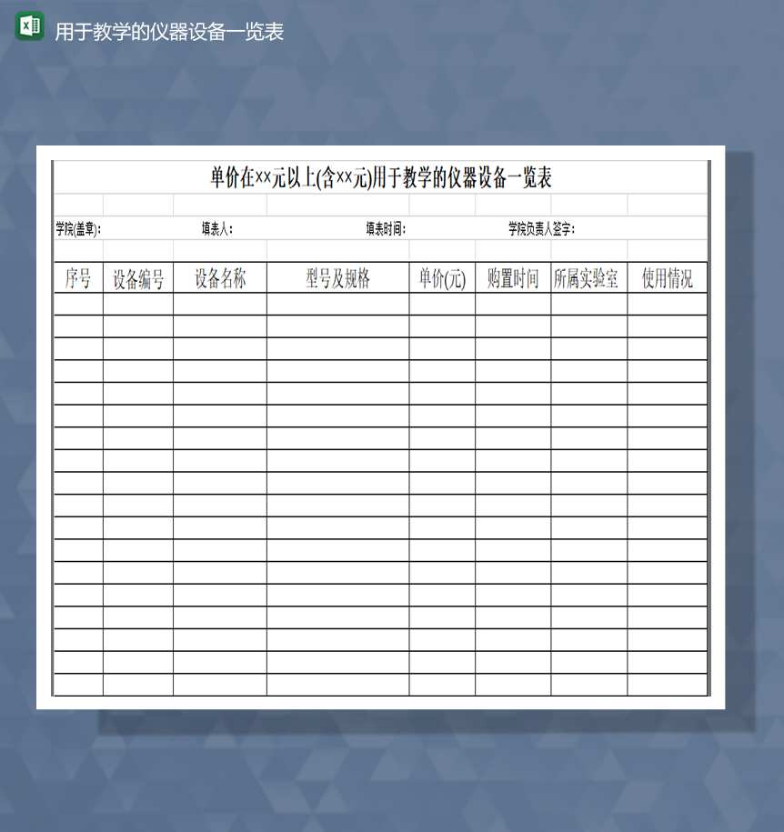 用于教学的仪器设备购置统计一览表Excel模板-1