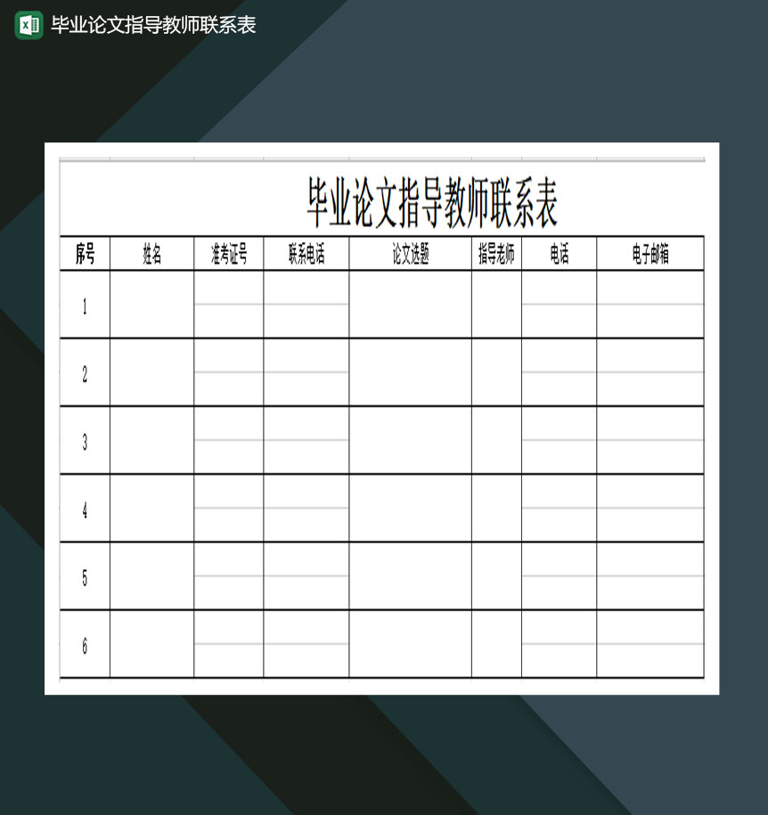 毕业论文指导教师联系表Excel模板-1