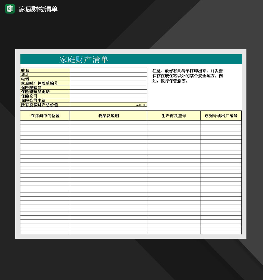 家庭购物清单财产明细表Excel模板-1