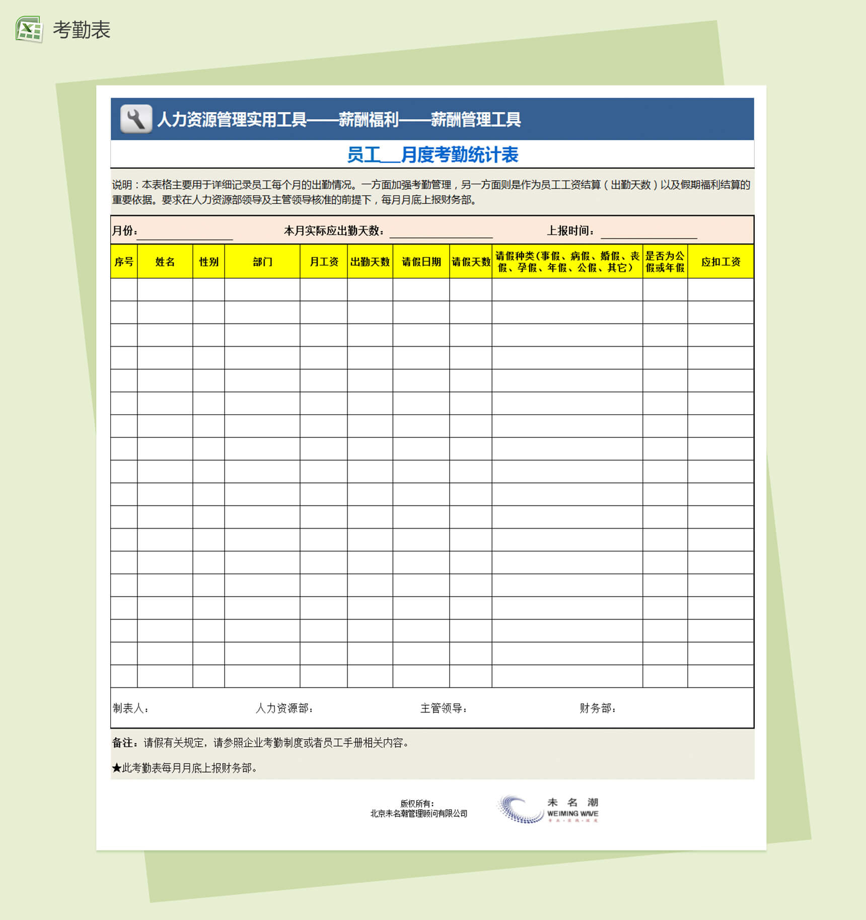 企业员工月度考勤统计表-1