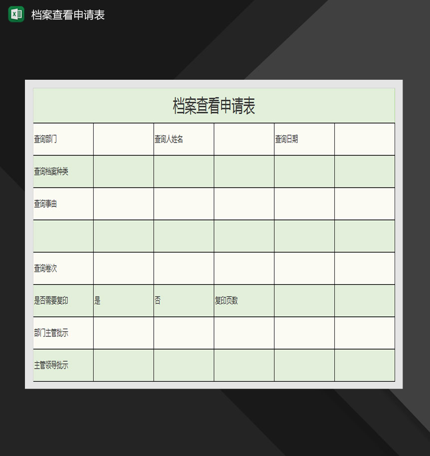 档案查看申请表Excel模板-1