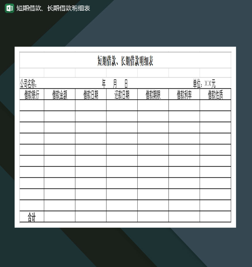 短期借款长期借款明细表Excel模板-1