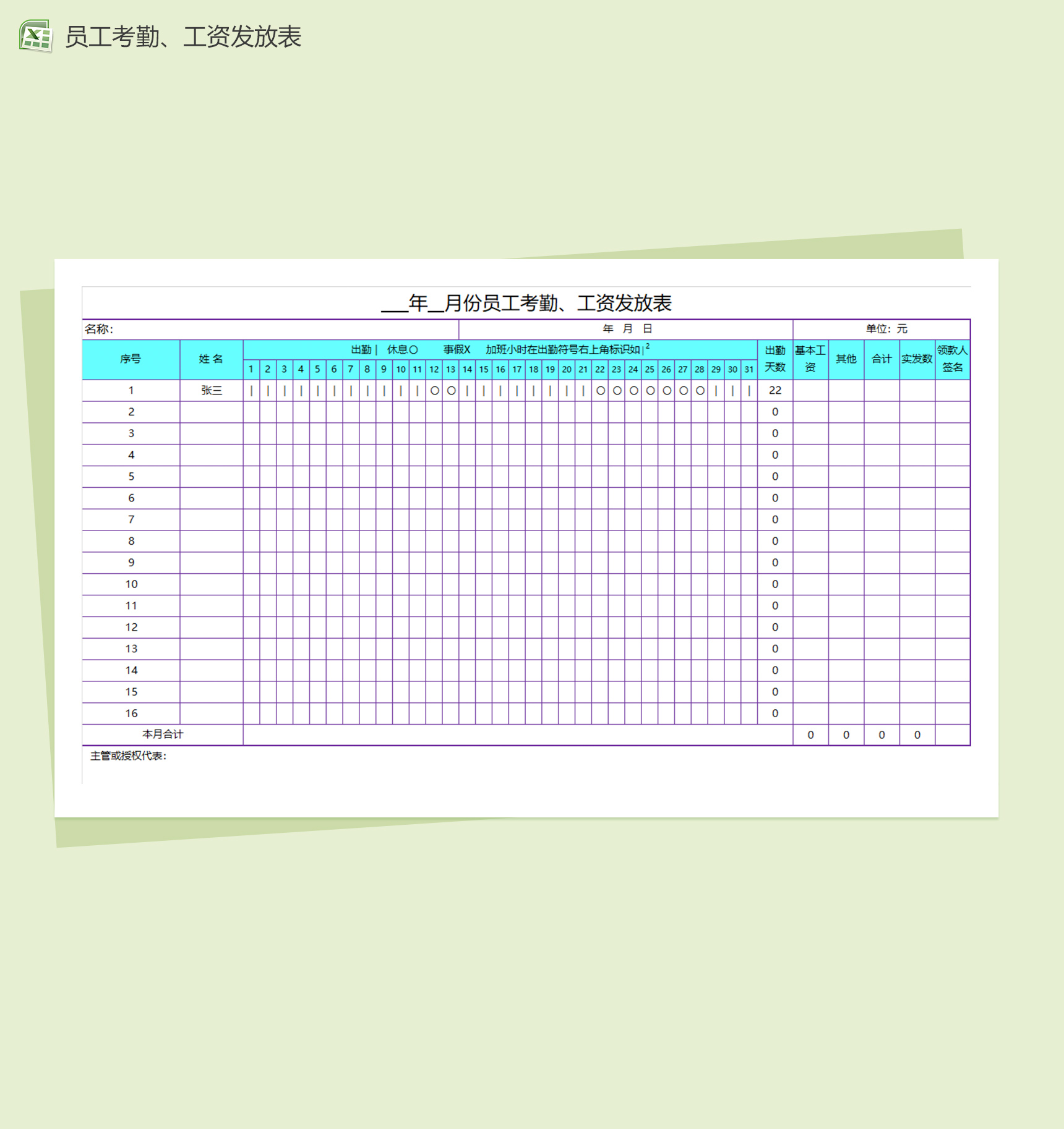 员工考勤、工资发放excel表格模板-1