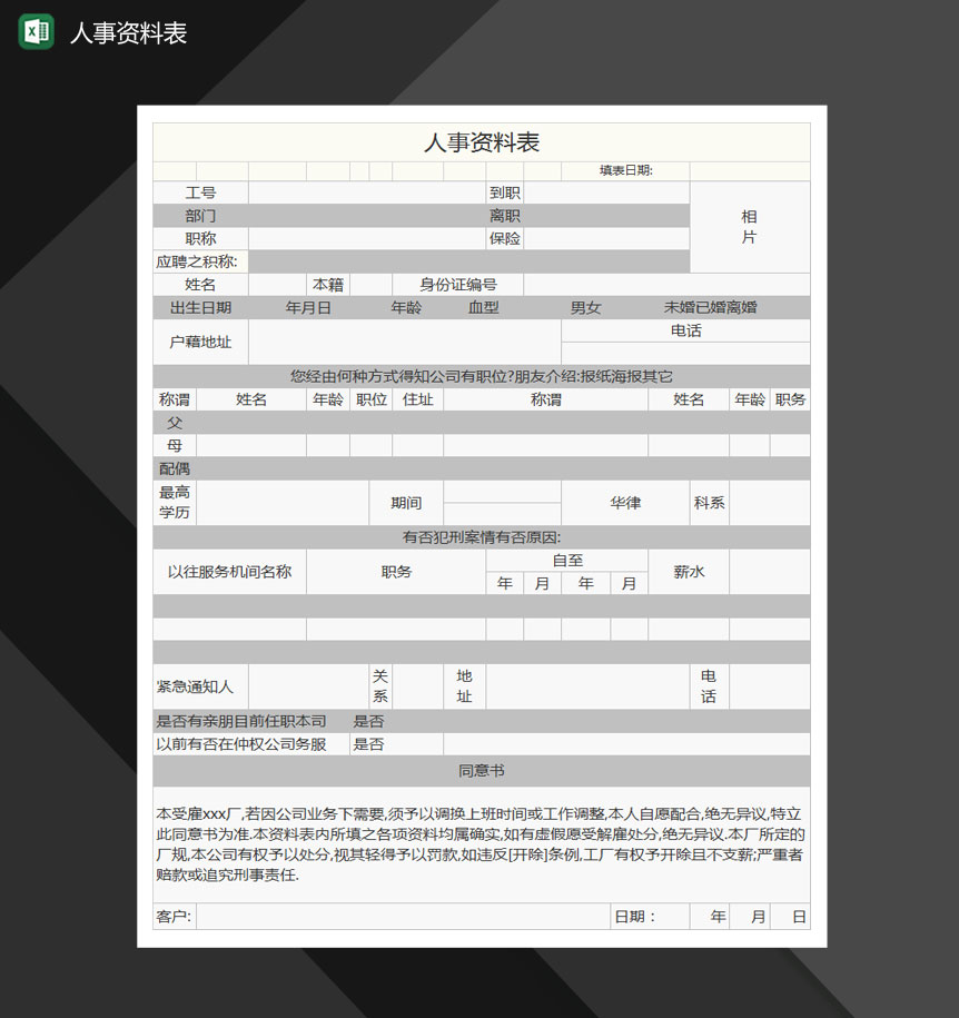 人事资料表Excel模板-1