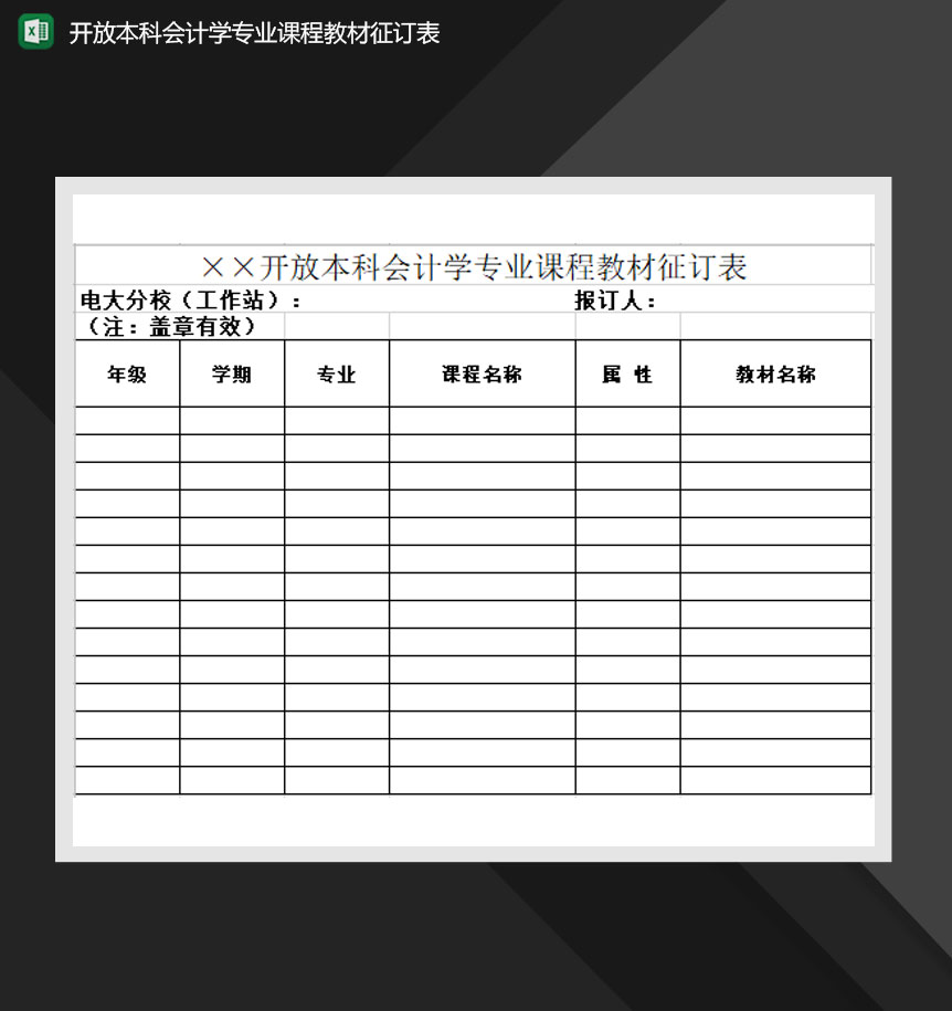 开放本科会计学专业课程教材征订表Excel模板-1
