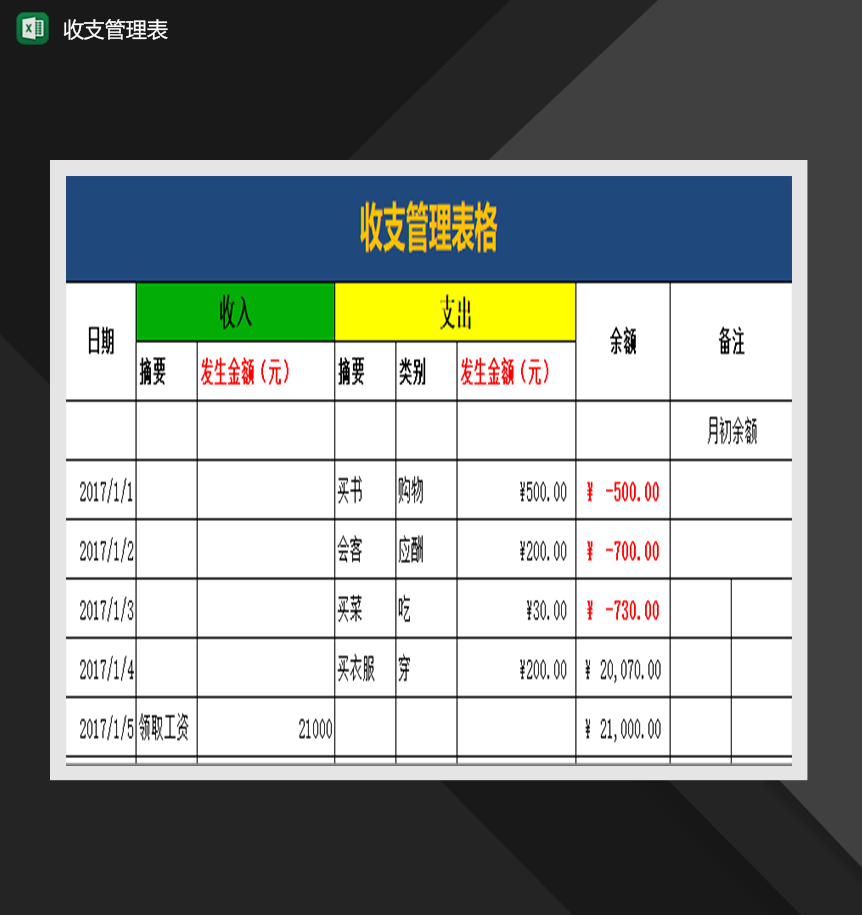 收支管理表财务收支明细表制作必备Excel模板-1