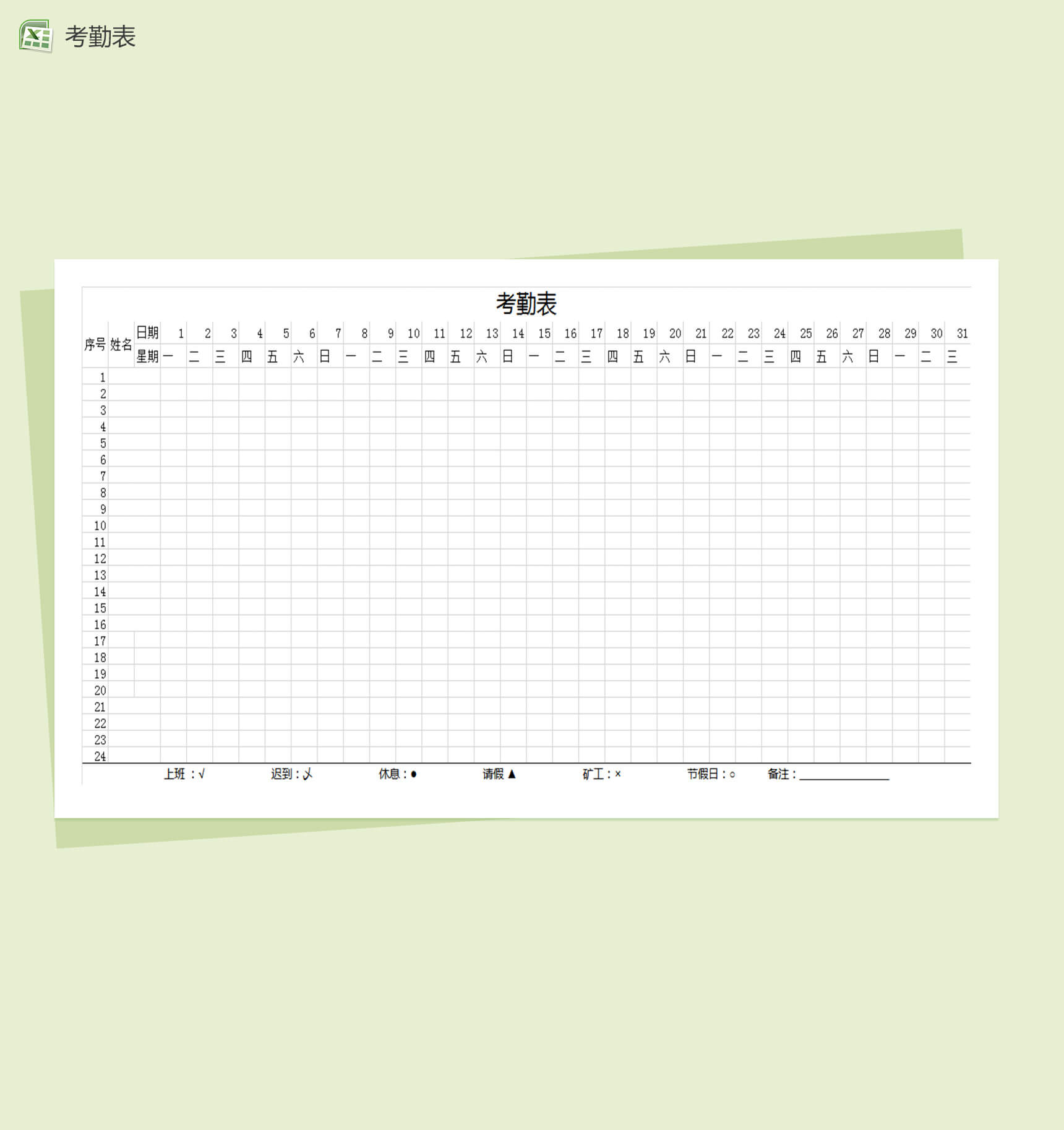 经典简单公司考勤表Excel模板-1