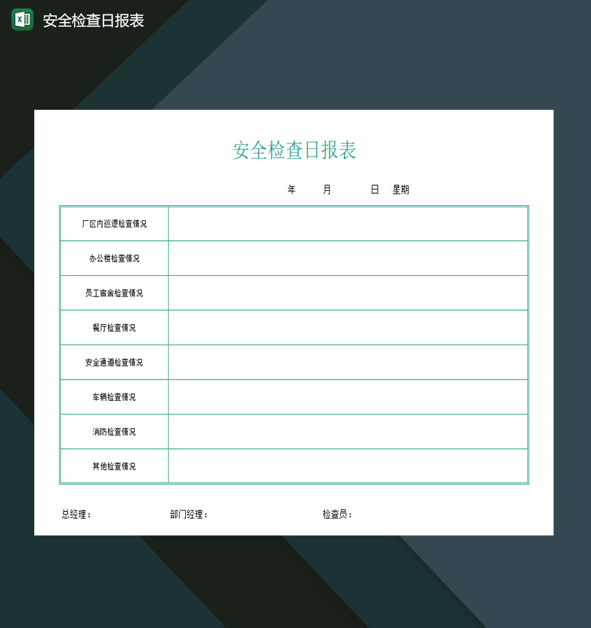 公司企业安全检查日报表excel模板-1