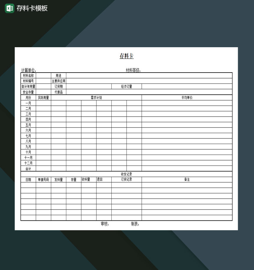 存料卡模板通用模板Excel模板-1