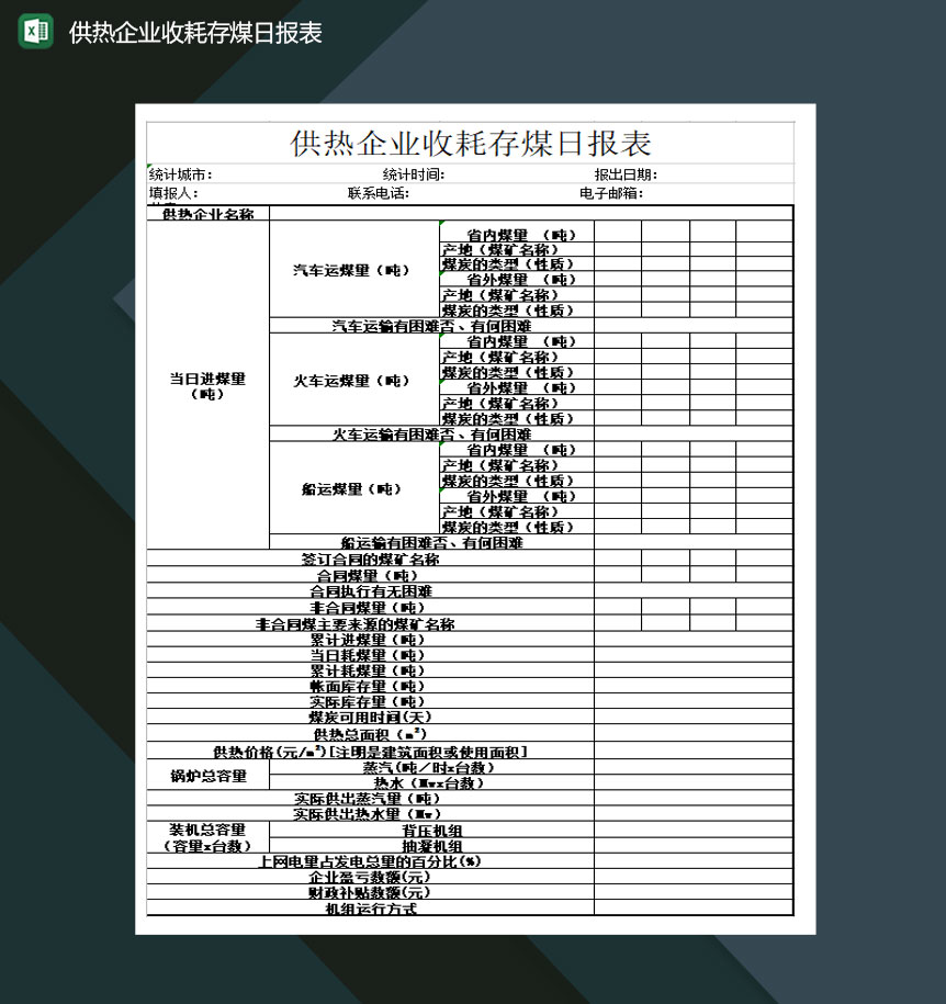 供热企业收耗存煤日报表Excel模板-1