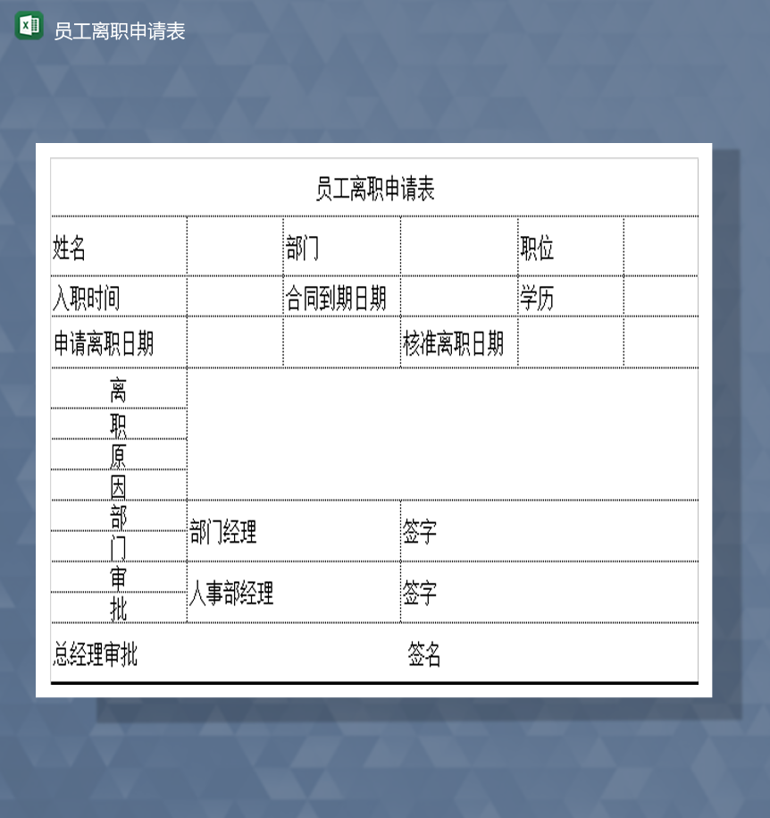 公司商务员工离职申请书人事审批表Excel模板-1