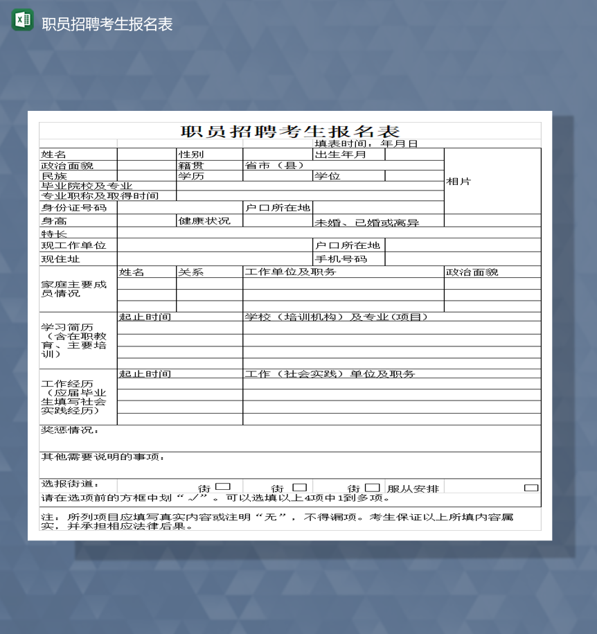 公司应聘人员职位招聘人员申请报名报表Excel模板-1