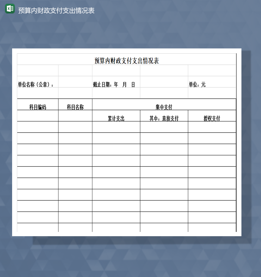 预算内财政支付支出情况表Excel模板-1