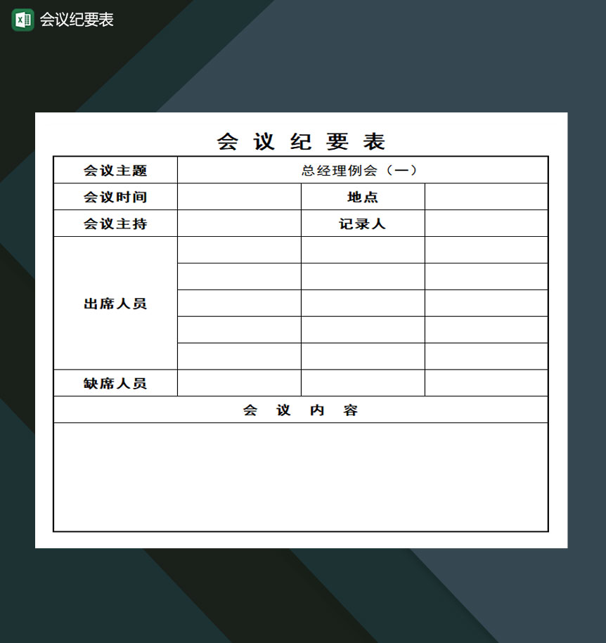 会议纪要表会议记录Excel模板-1