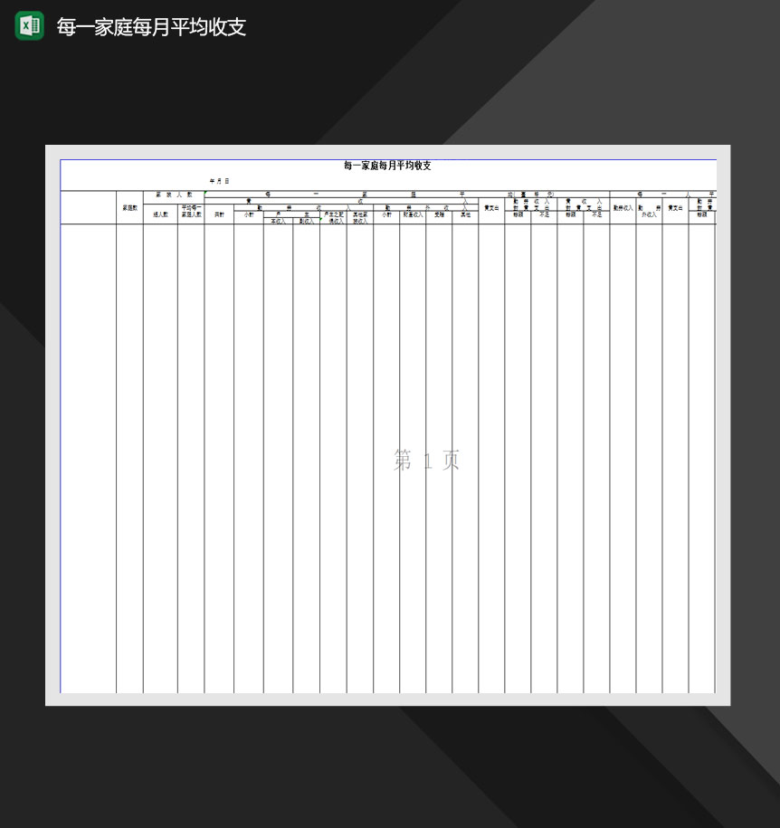 家庭每月平均收支详情表Excel模板-1