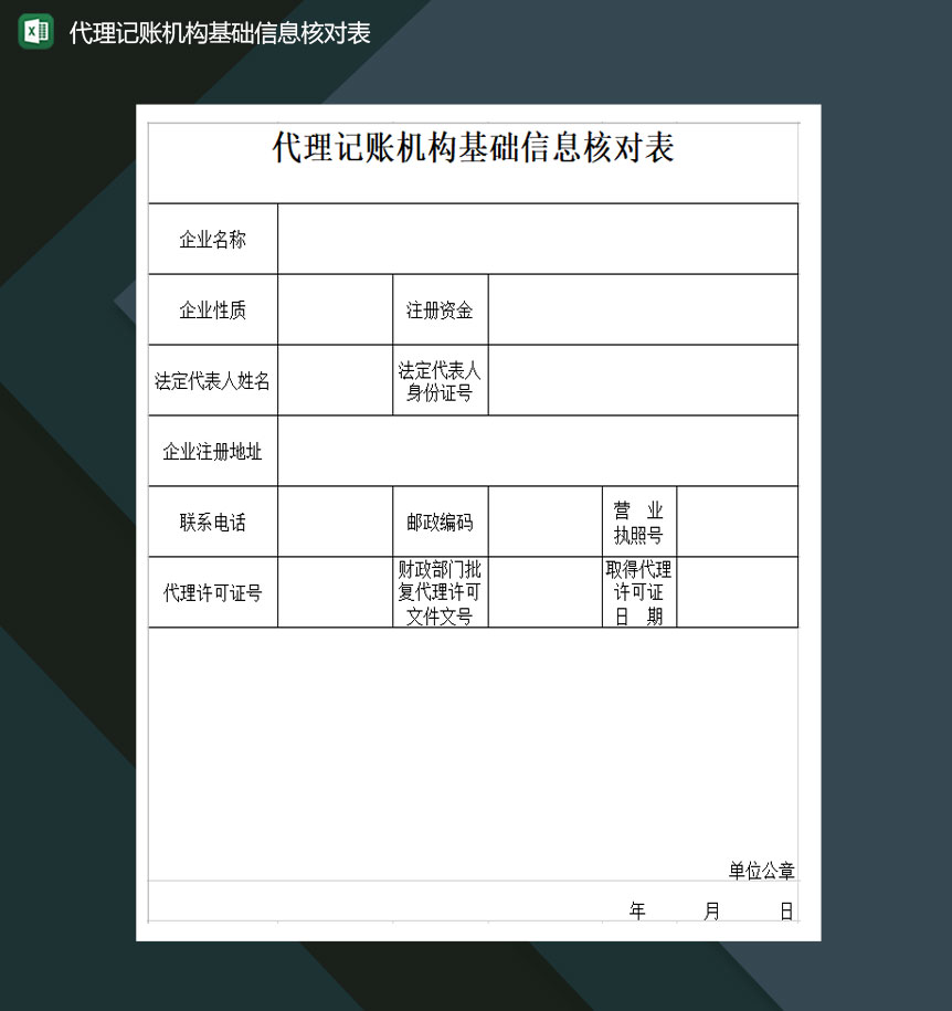 代理记账机构基础信息核对表Excel模板-1