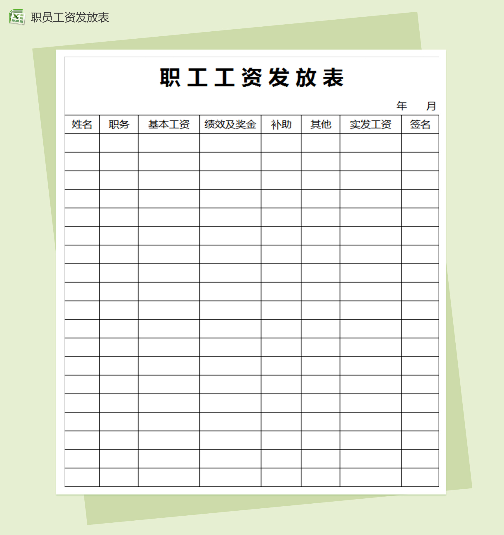 职工工资发放表excel表格模板-1