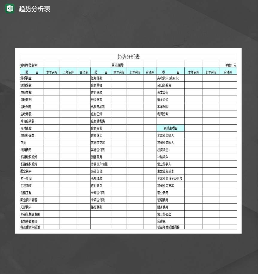 2020公司财务分析报表趋势分析表Excel模板-1