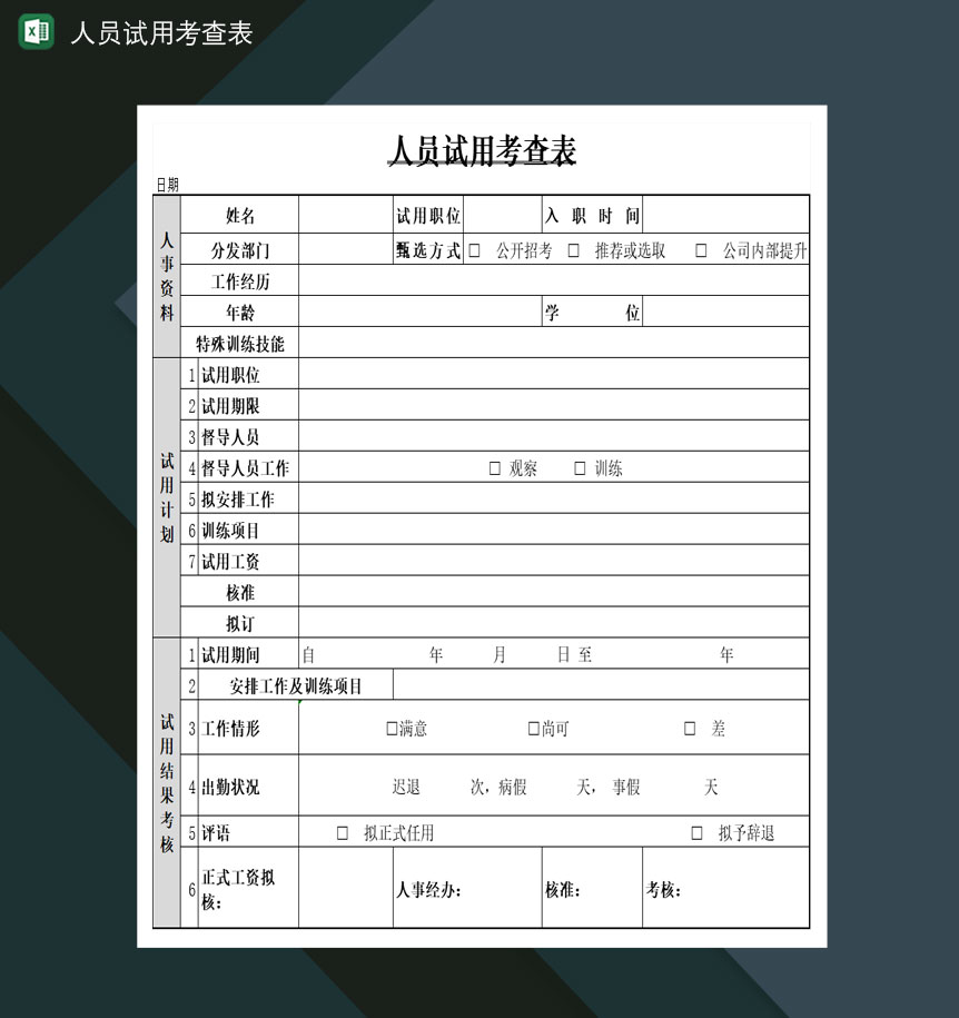 企业职工人员试用考查表Excel模板-1